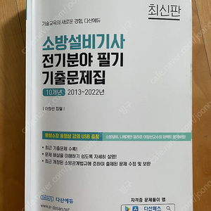 다산에듀 소방설비기사 전기 필기 교재