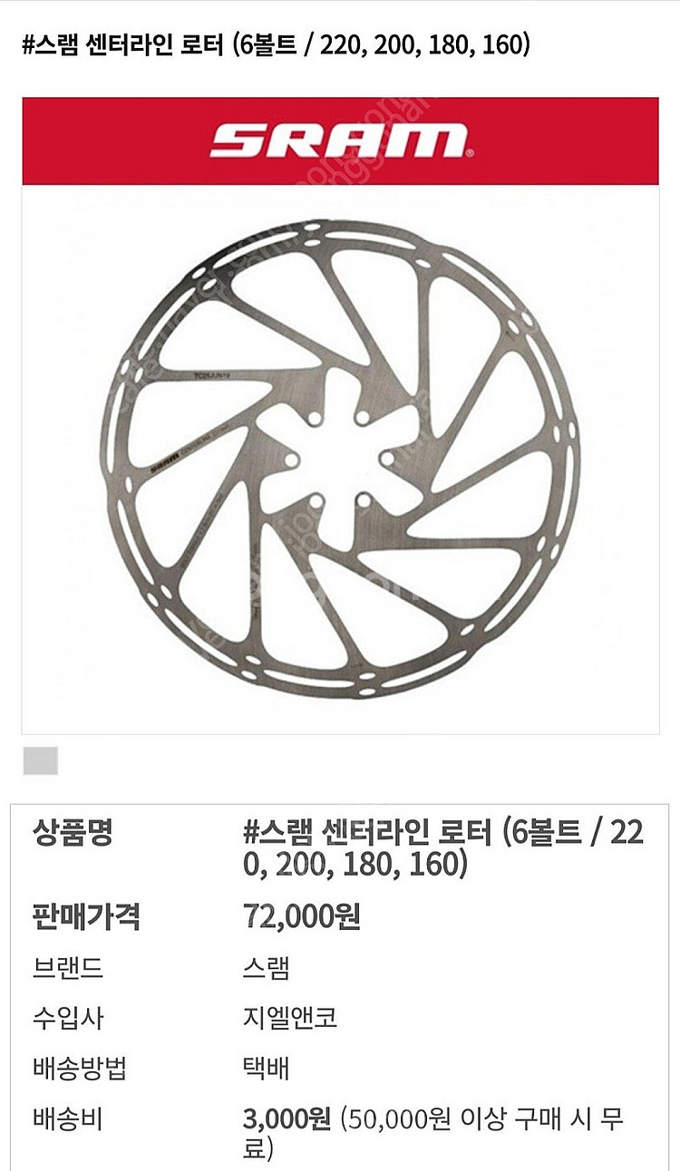 스램 센터라인 로터220, 200 판매--4