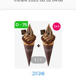 고디바 더블 초콜릿 소프트 아이스크림 1+1 쿠폰
