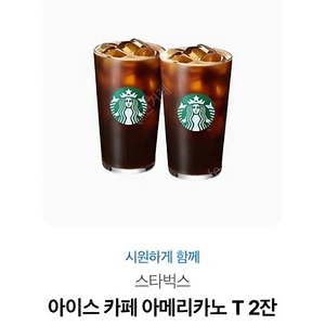 스타벅스 아메리카노 2잔 바로전송