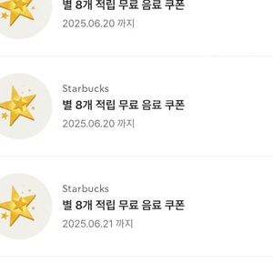 스타벅스 별쿠폰 최저가 3500원 즉시답장 (아메/라떼/오커전용, 8별쿠폰)