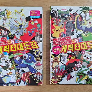 포켓몬 썬&문 전국 캐릭터 대도감 상, 하