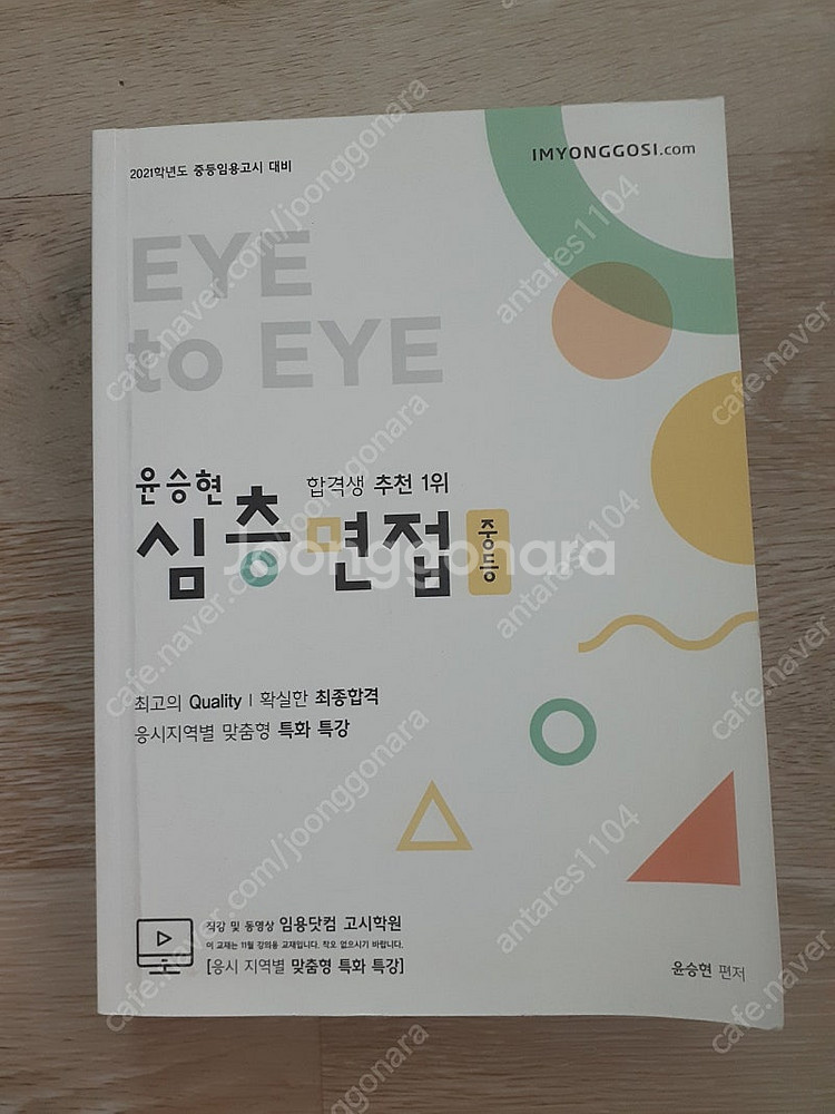 21학년도 대비 윤승현 심층면접 중등--0