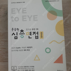 21학년도 대비 윤승현 심층면접 중등