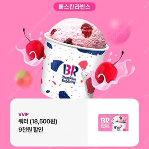 배스킨라빈스 쿼터 9천원 할인쿠폰 베라