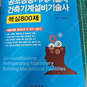 공조냉동기계기술사, 건축기계설비기술사 핵심800제3판 1쇄