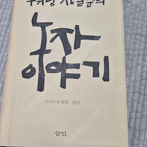 책]무위당장일순의 노자 이야기