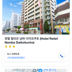 오사카 릴리프 남바 호텔 6/28(토)-30(월) 2박 양도 32만