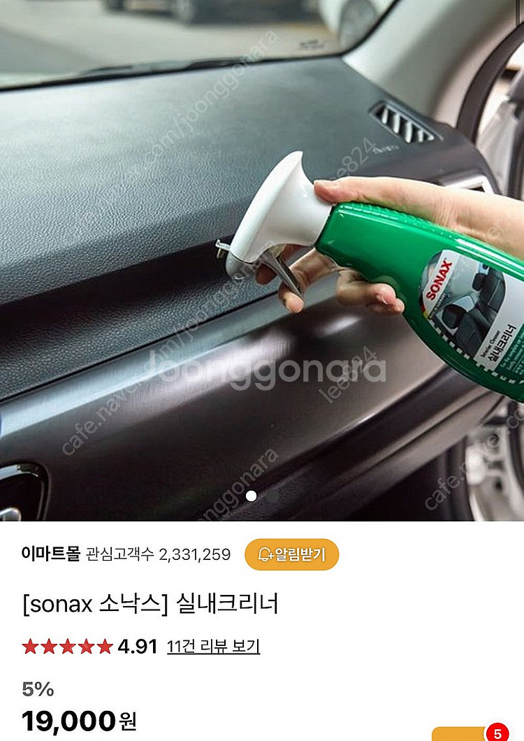 [새상품] 독일 소낙스 Sonax 자동차 실내 클리너,...--2
