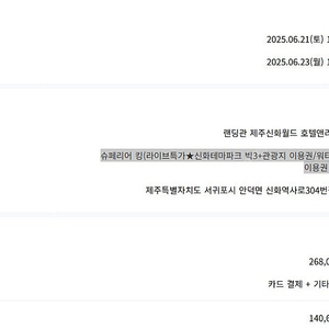 제주신화월드 랜딩관 호텔앤리조트(0621~0623)