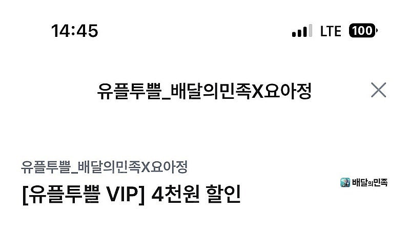 요아정 배달의민족 / 오션월드 할인쿠폰--0