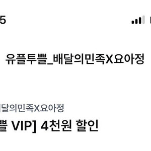 요아정 배달의민족 / 오션월드 할인쿠폰