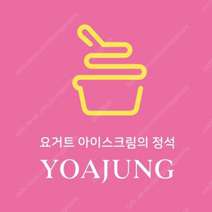 요아정 4천원, 배스킨라빈스 쿼터 6천원 할인 쿠폰 팝니다 (배라, 베라)