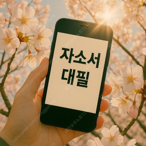[24시간 자소서 대필/컨설팅] 직무별 대행·첨삭 전문 서비스 – 자기소개서 모든 분야 합격사례 기반 지원