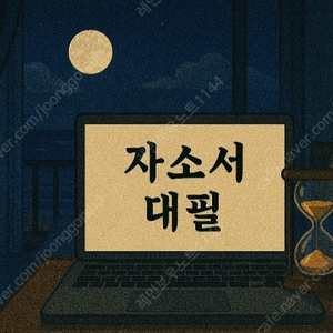자소서 대필 첨삭. 모든 직종 합격사례 보유! 24시간 자기소개서 직무별 맞춤 대행 지원