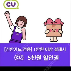CU편의점 5천원 할인쿠폰 (신한카드 결제시)
