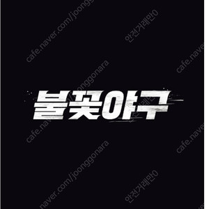 6/22(일) 불꽃야구 1루쪽 내야석 양도 합니다.(안전거래가능)