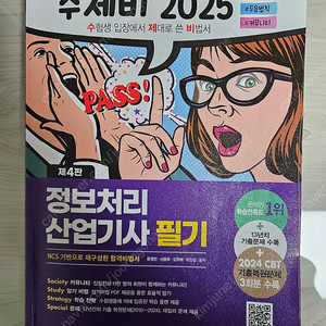 2025 수제비 정보처리산업기사 필기