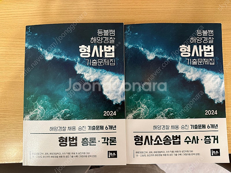 2024 등불쌤 해양경찰 형사법 기출문제집--0