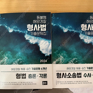 2024 등불쌤 해양경찰 형사법 기출문제집