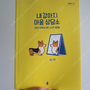 내 강아지 마음 상담소