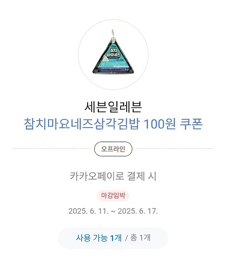 카카오페이 세븐일레븐 참치마요삼각김밥100원쿠폰×2장 ...--0