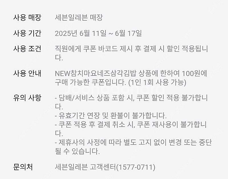 카카오페이 세븐일레븐 참치마요삼각김밥100원쿠폰×2장 ...--1