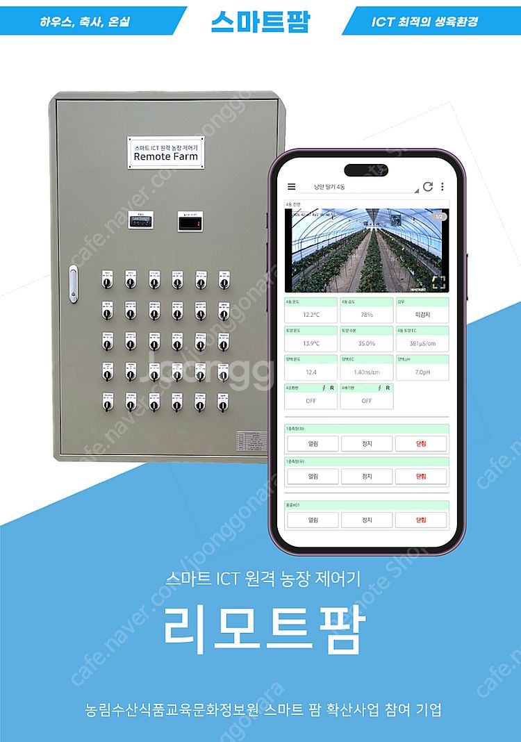비닐하우스 원격 자동 개폐기 스마트팜 컨트롤박스--1