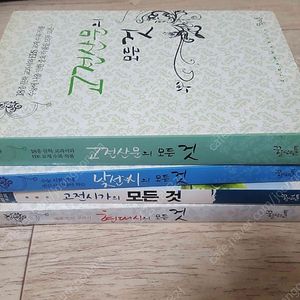 수능 언어영역 대비 고전산문의 모든것/낮선시의 모든것/ 고전시가의 모든것/현대시의 모든것 총4권 6000원 입니다.