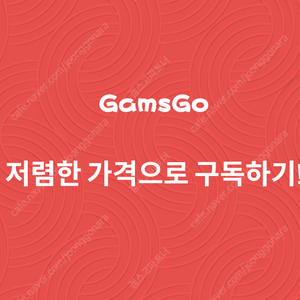겜스고 할인코드 챗GPT 단독계정 공유. 공식 파트너에 최대 할인율 프로모션 코드 (유튜브, 넷플릭스, 타이달)