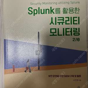 Splunk를 활용한 시큐리티 모니터링 2/e 책 판매