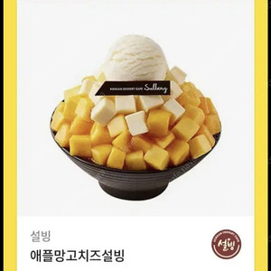 설빙 애플망고치즈빙수