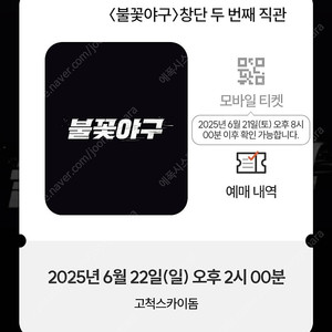 불꽃야구 3루 불꽃석