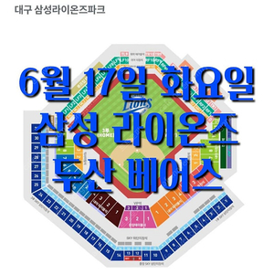 화요일 6월 17일 삼성 라이온스 두산 베어스 야구 티켓 홈 1루 3루 두산 삼성 블루석 블루존 응원 응원석 SKY 하단 상단 지정석 외야 지정석 중앙 루프탑 테이블석 외야 패밀리