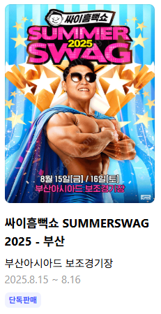 2025 싸이 흠뻑쇼 콘서트 부산 , 대구 , 대전 ,...--0