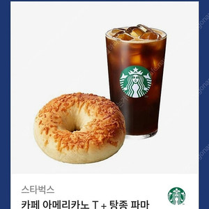 스타벅스 카페 아메리카노 T + 탕종 파마산 치즈 베이글 팝니다!