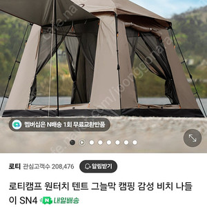 로티캠프 원터치 텐트 SN4