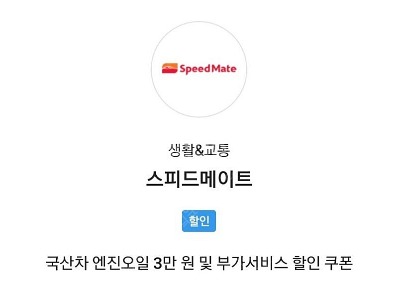 스피드메이트 국산차 엔진오일 할인권 판매합니다--0
