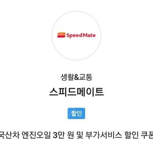 스피드메이트 국산차 엔진오일 할인권 판매합니다