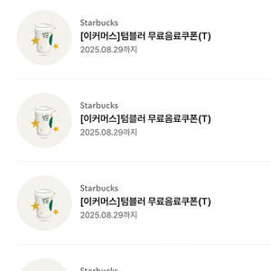 스타벅스 텀블러 무료음료쿠폰(T)