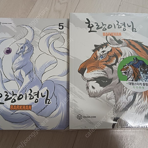 호랑이형님 만화책 1-5권 초판 미개봉
