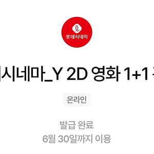 롯데시네마 2D 영화 1+1 관람 기프티콘입니다