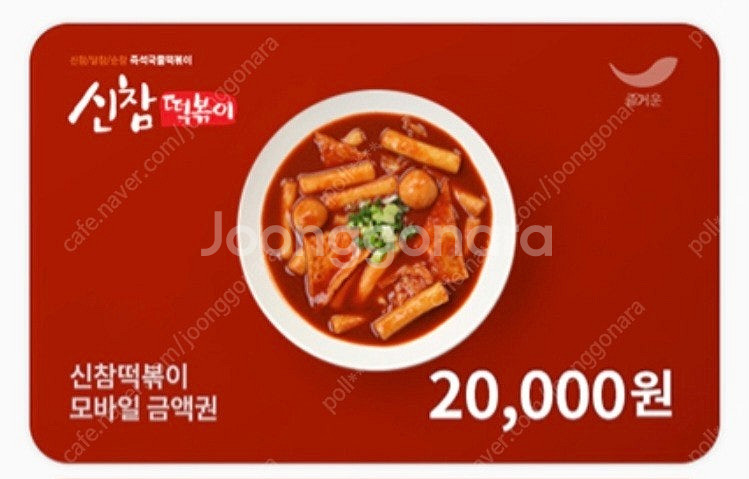 신참떡볶이 금액권 1만원권, 2만원권--0