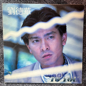 옛날 90년대 유덕화 투유 to you 엘피 lp 팝니다