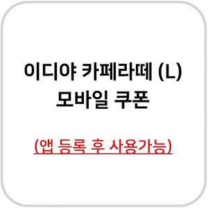 이디야 카페라떼 L (앱 등록 후 사용 가능)
