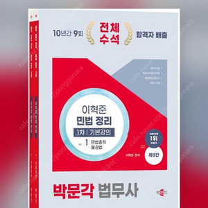 2025 이혁준 민법 기본이론서(최신9판/새 책)