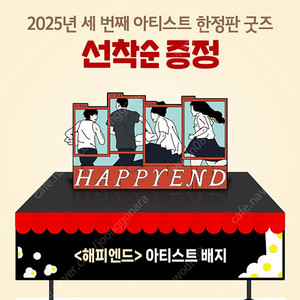 영화 해피앤드 아티스트 배지 뱃지