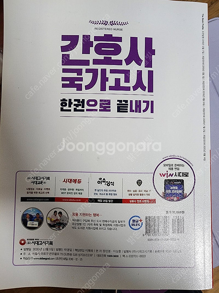 간호사 국가고시 한권으로 끝내기--1
