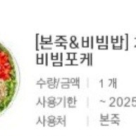 (앱확인x) 본죽&비빔밥 치즈쉬림프 비빔포케 / 컴포즈커피 아이스아메리카노 / 배스킨라빈스 싱글레귤러 / 이마트 모바일금액권 5천원 / 신세계상품권 5천원 / 메가커피 아메리카노