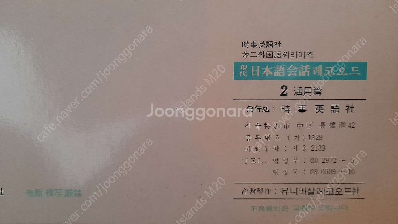 LP 유니버살 레코드사에서 나온 시사영어사 현대 일본어...--4
